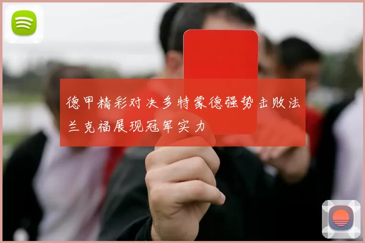 德甲精彩对决多特蒙德强势击败法兰克福展现冠军实力