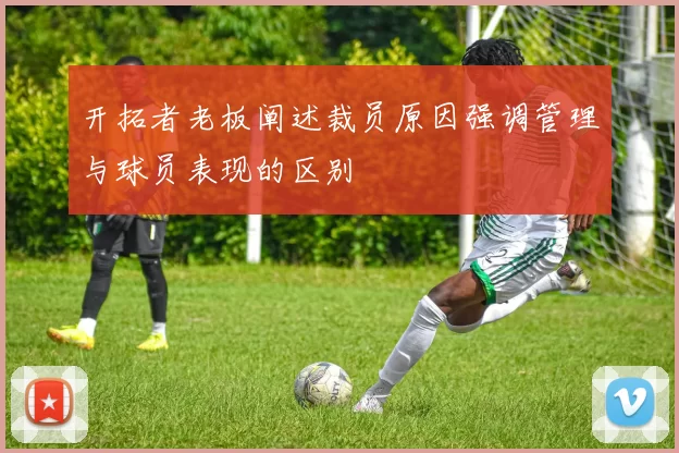 开拓者老板阐述裁员原因强调管理与球员表现的区别