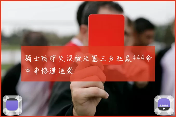 骑士防守失误被活塞三分狂轰444命中率惨遭逆袭