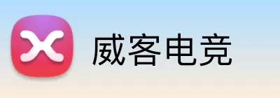 威客电竞 logo